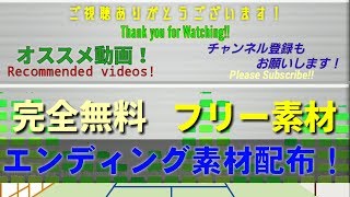 【4K フリー素材】フリーエンディング素材【配布】