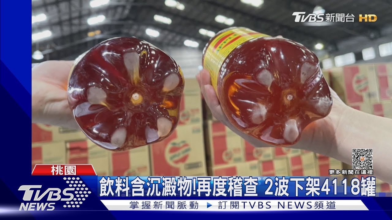 飲料含沉澱物!再度稽查 2波下架4118罐