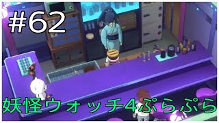 大人の世界へようこそ💜【妖怪ウォッチ4ぷらぷら】#62