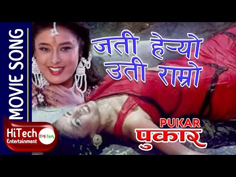 Jati Heryo Uti Ramro | Nepali Movie Pukar Song | Maushami Malla | Keshab Bhattarai