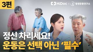 70대부터 운동은 선택이 아닌 필수! 올바른 노년기 근력 운동 방법은? | 정형외과 신병준 교수 [평생운동연구소]