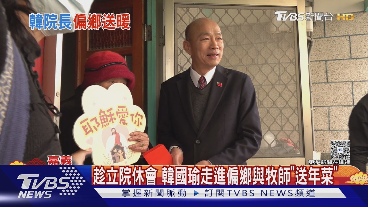 影音/送年菜被問「你是那個?」 韓國瑜: 我就是本人