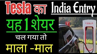 Tesla का India Entry | Best Electric vehicle stock in India | Tesla related Stocks