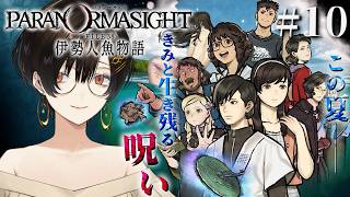 #10『パラノマサイト FILE38 伊勢人魚物語』完全初見で実況プレイ！※ネタバレ注意【白雪巴/にじさんじ】