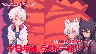 やっと見つけたよこの二人！！ 夕日坂編 ラスト 1bitHeart【part32】『ミツ※女性実況※』