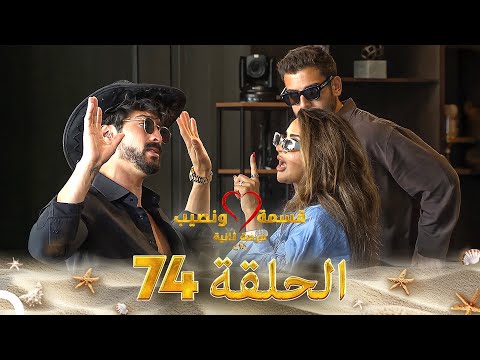 قسمة ونصيب فرصة ثانية الحلقة 74 - Qesma w Naseeb