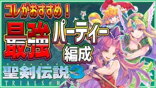 聖剣伝説3 リメイク 攻略 アンジェラ強いのでクラスチェンジ後 主体で考える初心者おすすめパーティー！実況