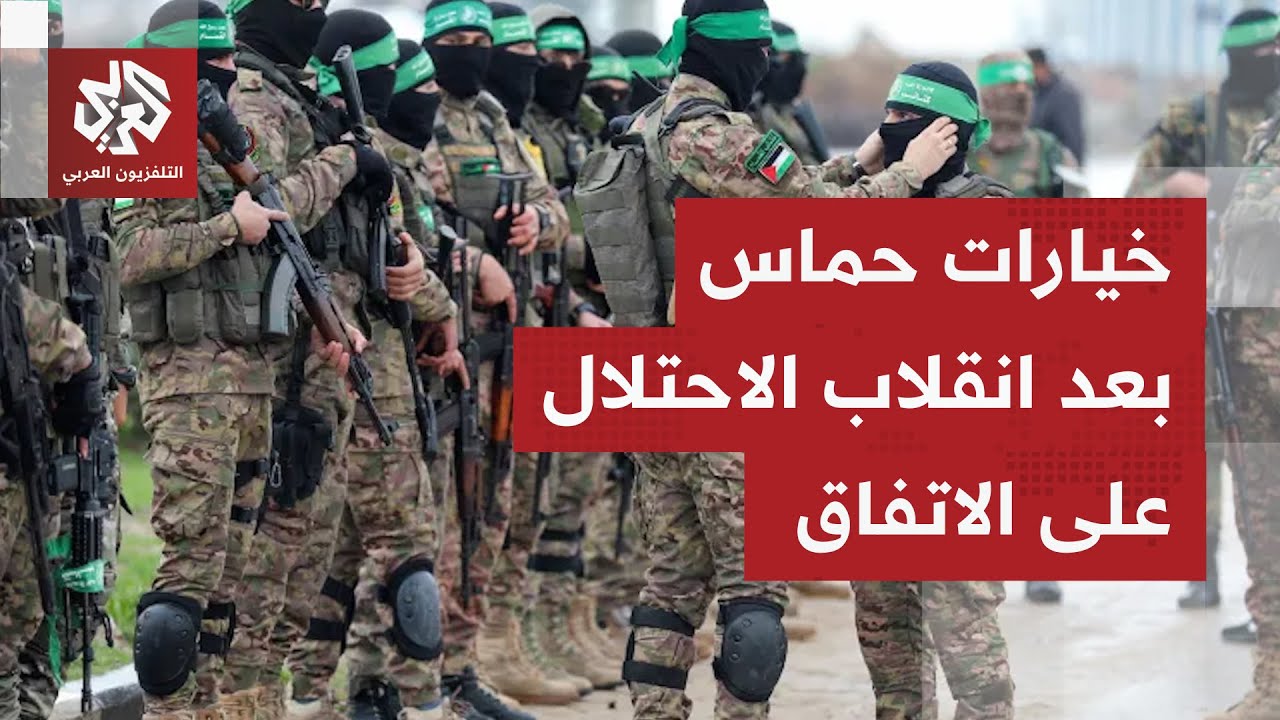 عاجل | القيادي في حماس حازم قاسم: مصرون على إتمام تنفيذ المرحلة الأولى من اتفا