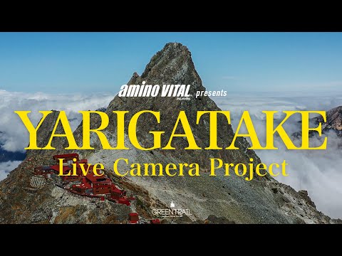 槍ヶ岳ライブカメラプロジェクト 【アミノバイタル®presents・上高地公式GREENTRAIL】