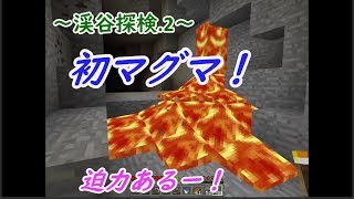 【ポポクラ】part.14~小さい渓谷から洞窟内へ！初めての渓谷探検.2~初心者マイクラ実況
