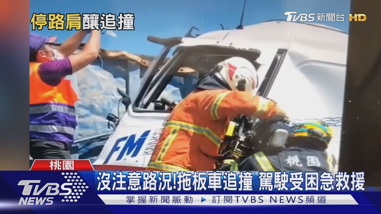 沒注意路況！拖板車追撞　駕駛受困急救援