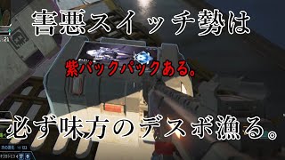 【Apex Legends】害悪スイッチ勢の味方デスボ漁りノーマナー野郎に出会った。