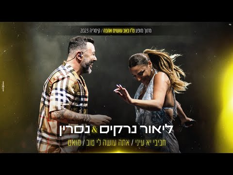 ליאור נרקיס & נסרין קדרי  - מחרוזת חביבי יעני/אתה עושה לי טוב/מואט (ט"ו באב עושים אהבה/קיסריה 23)