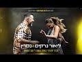 ליאור נרקיס & נסרין קדרי  - מחרוזת חביבי יעני/אתה עושה לי טוב/מואט (ט"ו באב עושים אהבה/קיסריה 23)