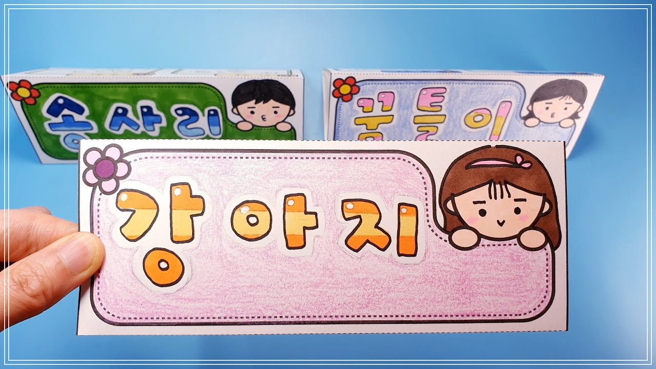 글씨가 통통한 책상 이름표 / 이름 명패