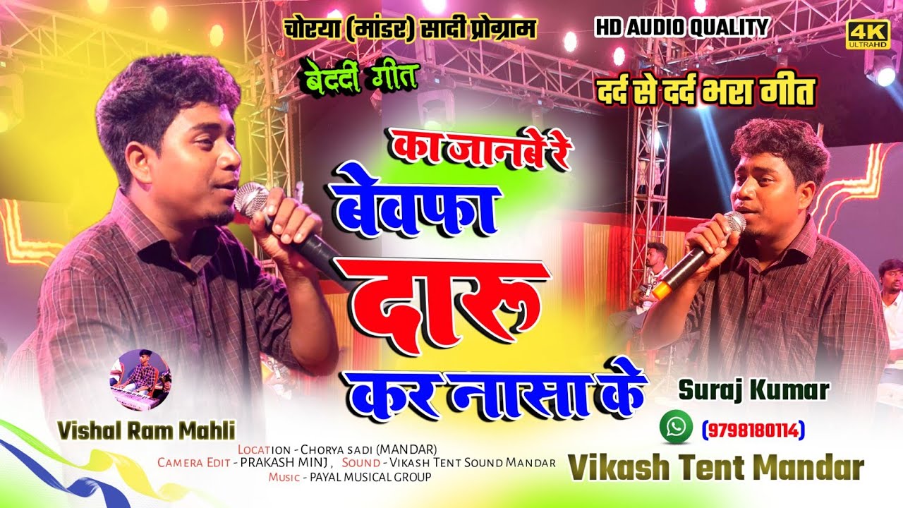 स्टेज में पहली बार / Ka janbe re Bewafa Daru kar nasa k 🌿SURAJ KUMAR / Nagpuri stage LIVE video 2024