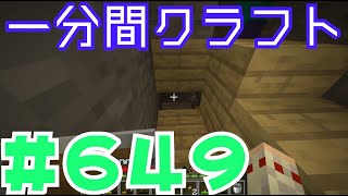 【マイクラ　ゆっくり実況】　一分間クラフト　＃６４９