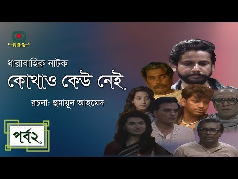 Thumbnail of the video: কোথাও কেউ নেই। পর্ব-০২। Kothao Kaw Nai 02