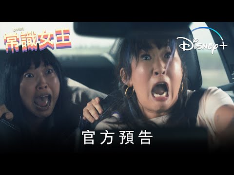 《常識女王》| 正式預告 | Disney+ 11月3日精彩上線