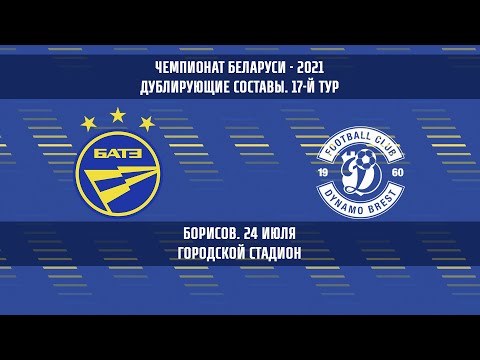 24.07.2021_БАТЭ-д (Борисов) — Динамо-д (Брест). Обзор матча