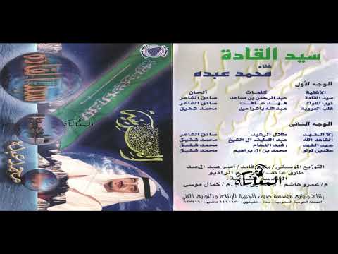 محمد عبده - دروب الملك - البوم سيد القادة // جودة عالية