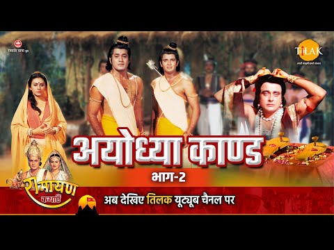 रामायण कथा | अयोध्या काण्ड भाग