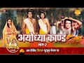 रामायण कथा अयोध्या काण्ड भाग
