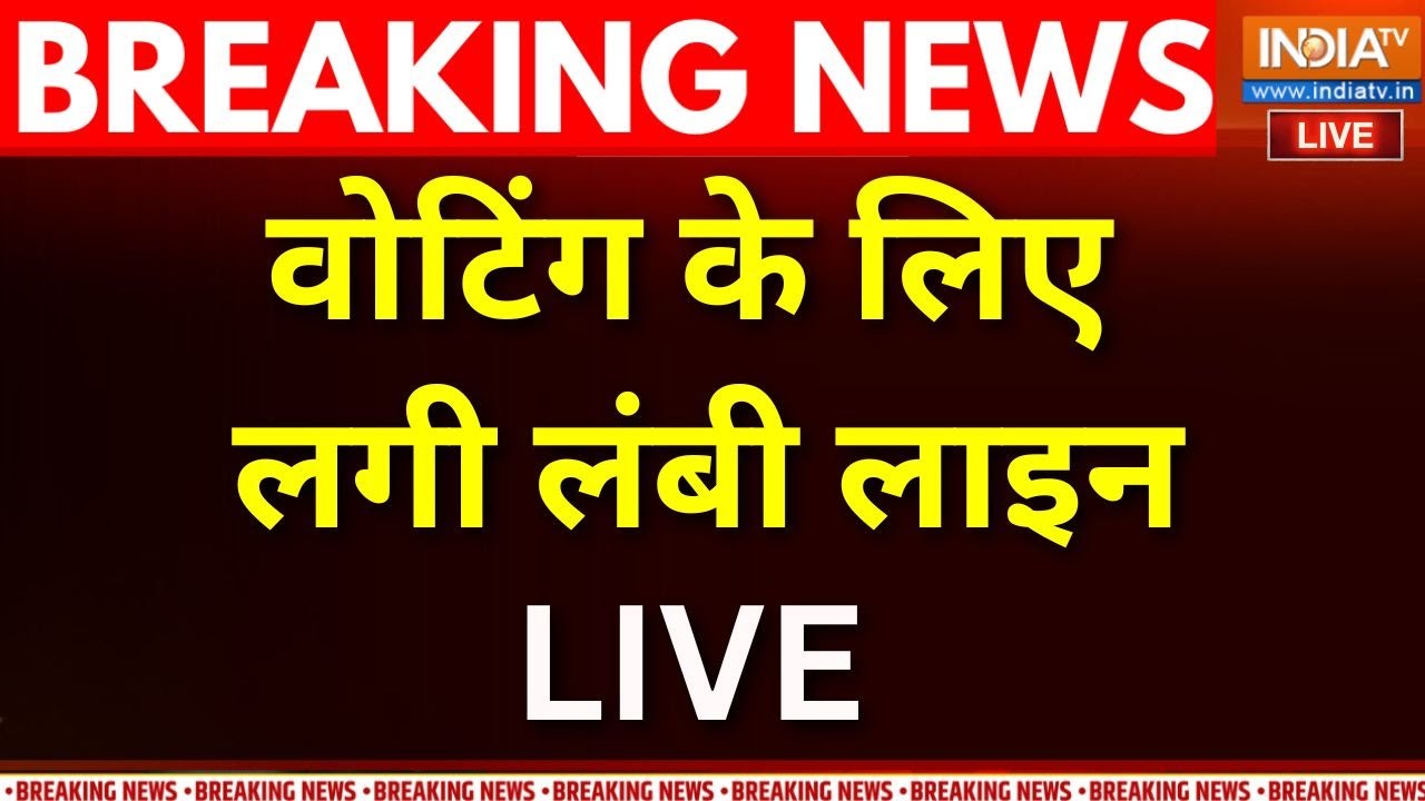 Bihar 1st Phase Voting Update LIVE: लोगों की पोलिंग बूथ पर लगी लाइन | Bihar Assembly Elect