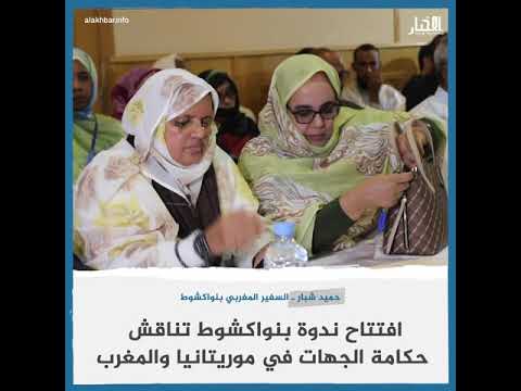 ندوة تناقش حكامة الجهات في موريتانيا والمغرب