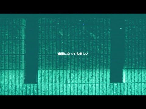和久井沙良 – 幽霊になっても美しい（Official Lyric Video）