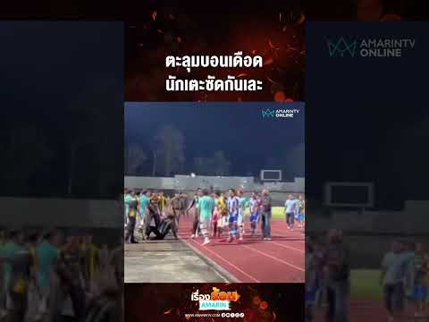 ตะลุมบอนเดือด นักเตะซัดกันเละ