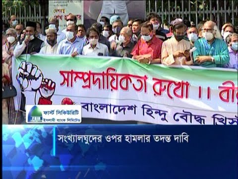 সাম্প্রদায়িক শক্তিকে থামানোর আহ্বান হিন্দু-বৌদ্ধ-খ্রিস্টান পরিষদের | ETV News