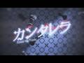 カンタレラ (Cantarella ~Orchestra〜) 【Cover by Funin Mamori】 #utaindorelay