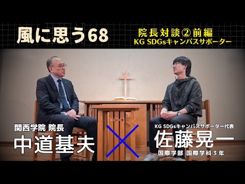 文学言語学科 「風に思う」 関西学院 院長室からのメッセージ    第68回　院長・中道基夫　×KG SDGs キャンパスサポーター　佐藤晃一  -前編-