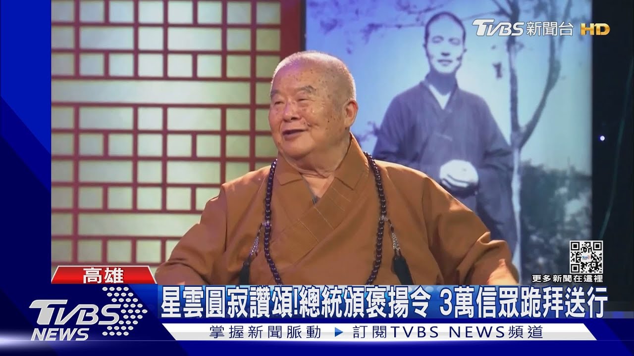 星雲大師圓寂讚頌!總統頒褒揚令 3萬信眾跪拜送行
