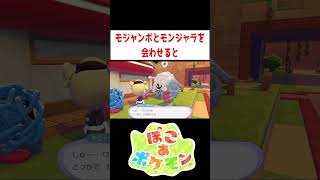 モジャンボとモンジャラの関係性【ぽこあポケモン】#ゲーム実況 #shorts #ポケモン #ぽこあポケモン #ぽこあ #ぽこポケ #うすチュウ