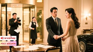 สัญญาหย่าระเบิด! ภรรยา CEO มหาเศรษฐี แอบนอกใจคบชู้กับคนขับรถ ถูกจับได้คาโรงแรม