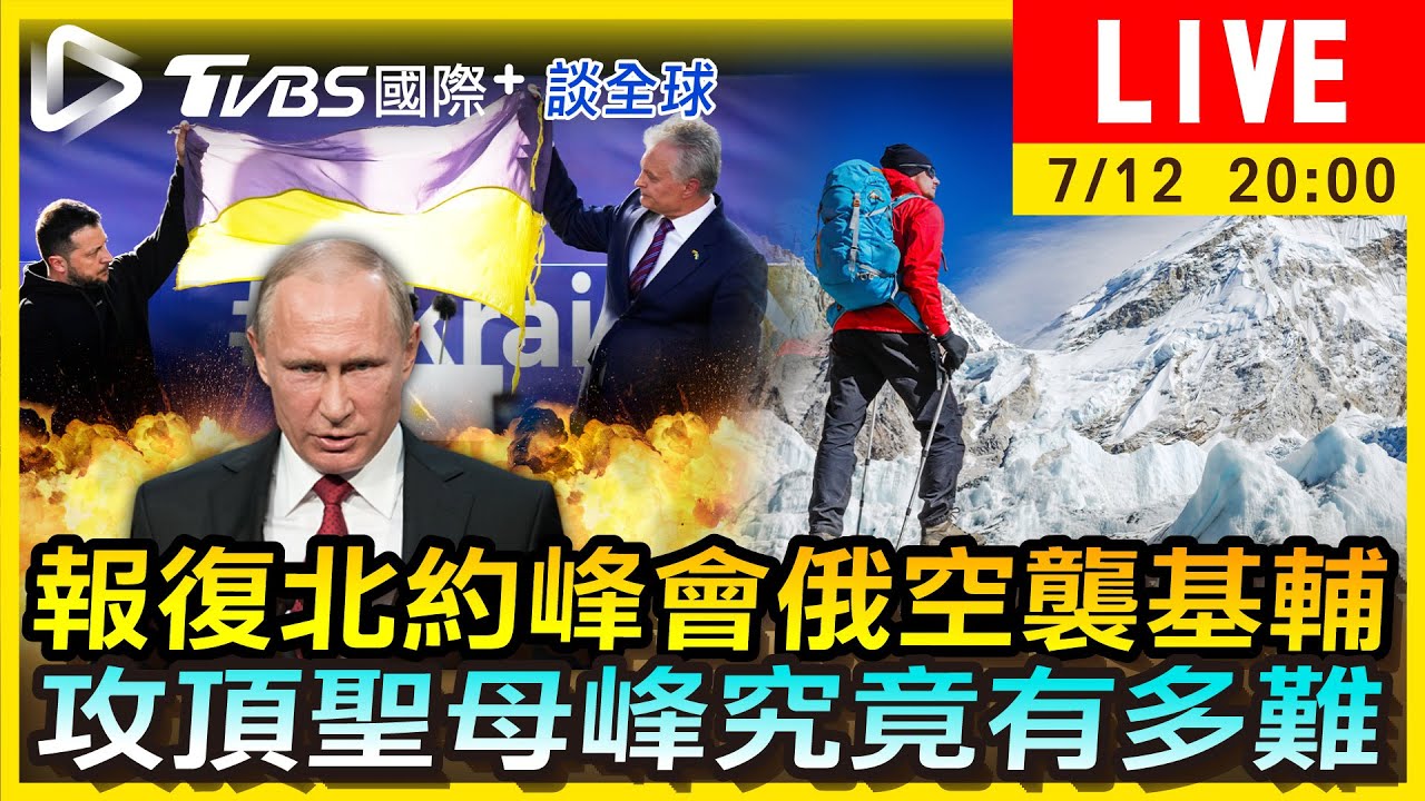 《TVBS國際+談全球》報復北約峰會俄空襲基輔 攻頂聖母峰究竟有多難