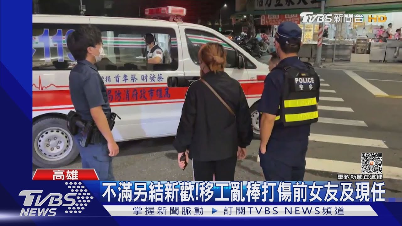 爭風吃醋!外籍移工亂棒打傷前女友及其現任