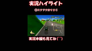 マリオカートWii Wiimmfi VS Vol.64 ハイライト　#MKW #マリオカートワールド #マリカ #マリオカートWii #マリカWii #マリオカート8DX #マリカ8DX #mkw