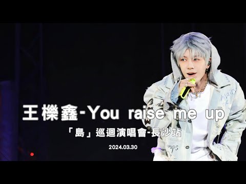王櫟鑫-You raise me up｜王櫟鑫「島」巡迴演唱會-長沙站｜2024.03.30