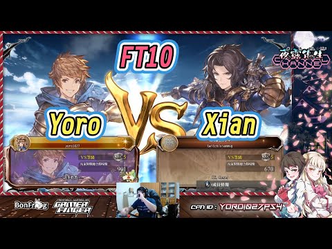 Xian(Lancelot) vs Yoro(Gran) FT10【GBVS】