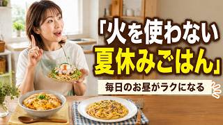 【3日分の献立】節約レシピ・電子レンジだけで簡単・火を使わない夏休みのお昼ごはん！