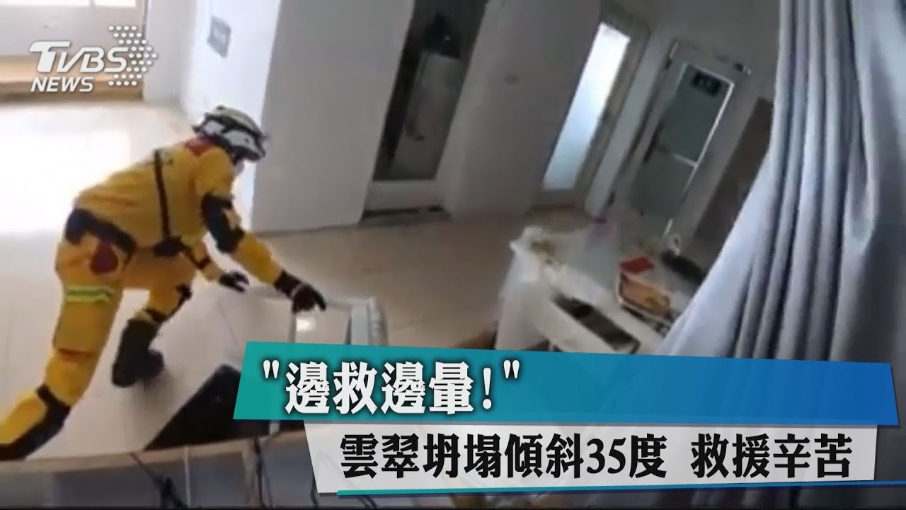 「邊救邊暈!」雲翠坍塌傾斜35度 救援辛苦