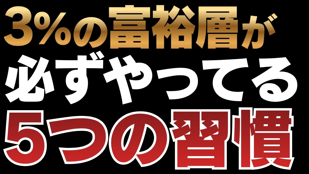 【暴落時はこう動く】上位3%の富裕層だけがやっている5つの習慣