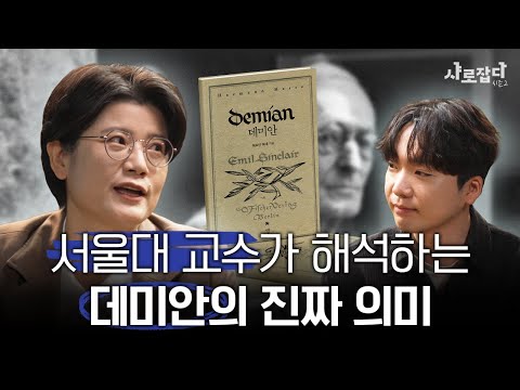 '데미안' 연말에 꼭 다시 읽어봐야 하는 이유 | 서울대 이현정 교수 | 샤로잡다 시즌2 (ENG CC)