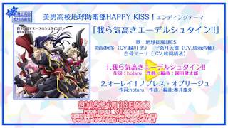 美男高校地球防衛部HAPPY KISS！EDテーマ「我ら気高きエーデルシュタイン!!」試聴