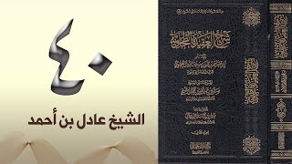 صورة ٤٠. شرح العقيدة الطحاوية | الشيخ عادل بن أحمد