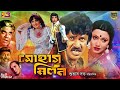 Sohag Milon সোহাগ মিলন Bangla Movie Washim Rozina Jashim Adil Dildar Ahmed Sharif