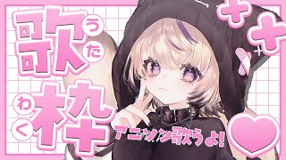 〖 歌枠￤KARAOKE 〗アニソン多めの歌枠です🎀ギャップのある歌声聴いていきませんか？#まのちらいぶ 〖 新人Vtuber￤魔ノむえる 〗